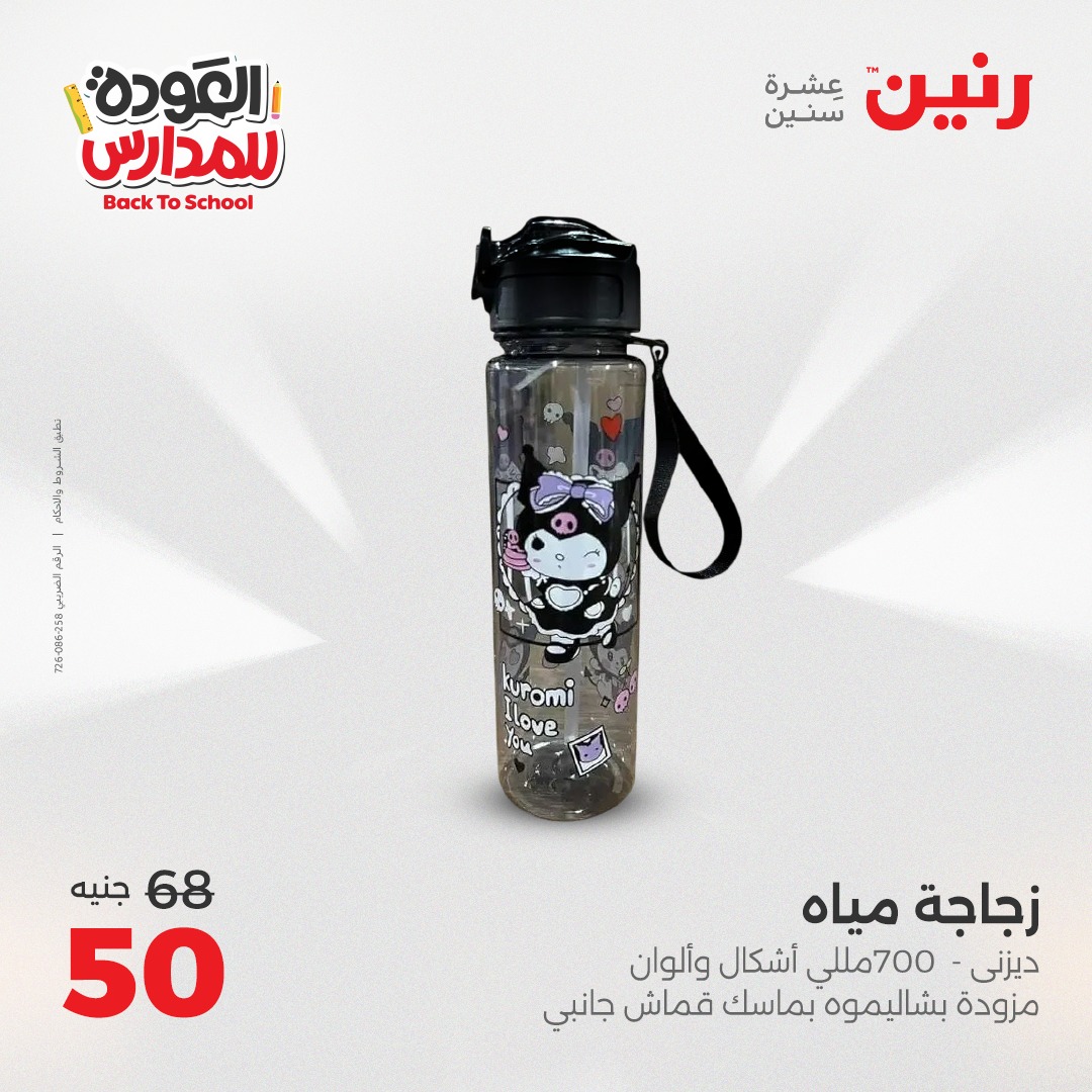 raneen offers from 22sep to 1sep 2025 عروض رنين من 22 سبتمبر حتى 1 سبتمبر 2025 صفحة رقم 23